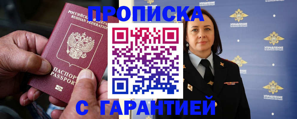 купить прописку в Туапсе